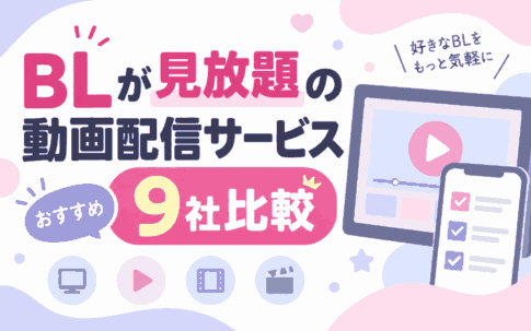 BLが見放題の動画配信サービス9社を比較！ドラマ・アニメ・アジアBLにおすすめのサブスク