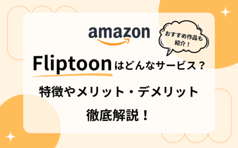 Amazonのウェブ漫画「Fliptoon(フリップトゥーン)」とは？無料で読めるおすすめコミックの紹介から、特徴や使い方まで解説