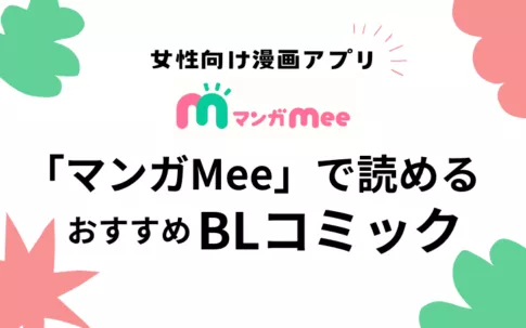 女性向け漫画アプリ「マンガMee」のオススメBL漫画【オリジナルから無料作品まで紹介】