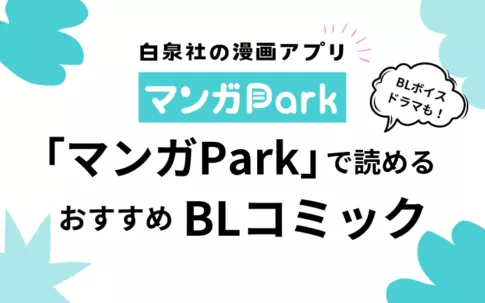 白泉社の無料漫画アプリ「マンガPark(マンガパーク)」で読めるオススメBL漫画20選+BLボイスドラマ3選