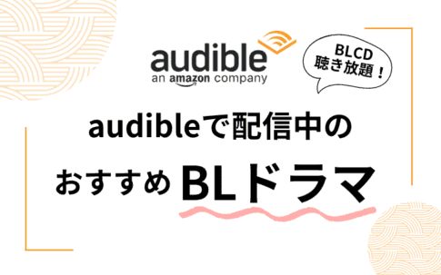 【BLCD聴き放題】AmazonのAudible(オーディブル)で聴けるおすすめBLドラマ23選