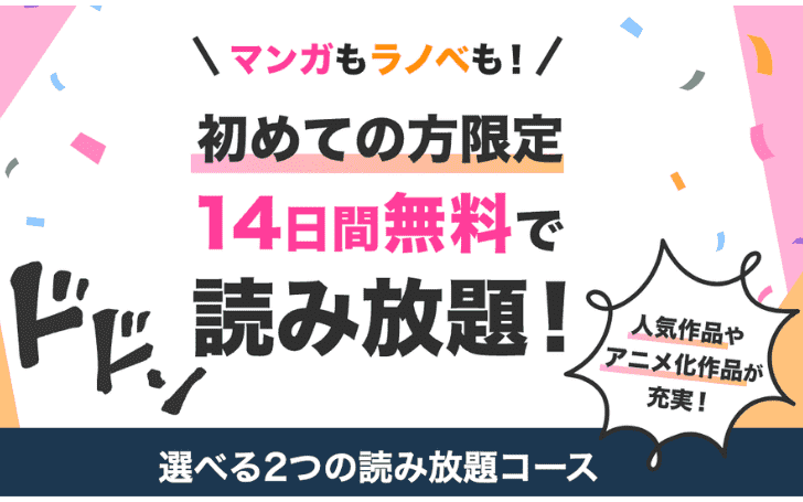 「ブックウォーカー」の選べる2つの読み放題コース