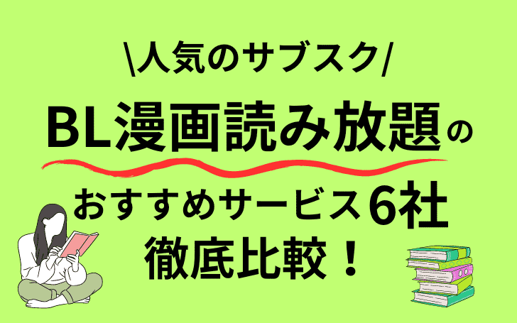 【決定版】BL漫画が読み放題の人気おすすめサブスク6選！無料サービスから月額料金まで徹底比較