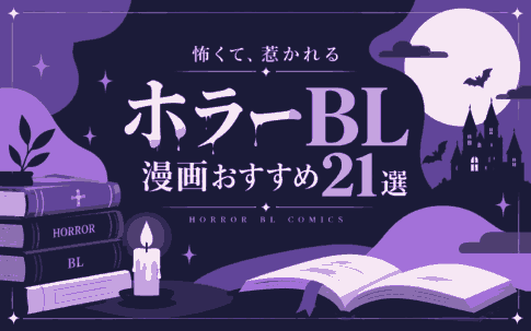 ホラーBL漫画おすすめ21選｜怖い・グロ・オカルト・サスペンスの名作を厳選
