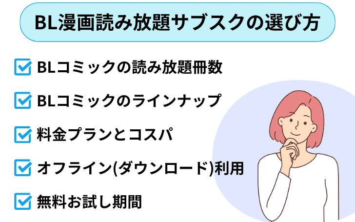 BL漫画読み放題サービスの選び方