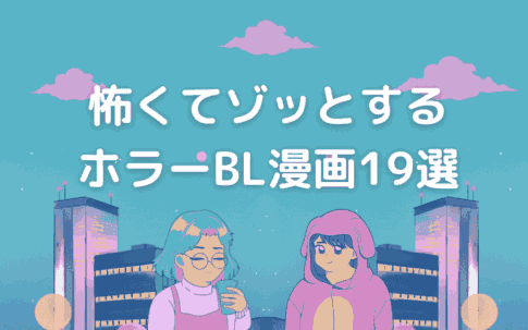 【ホラーBL漫画】暑い夏を涼しく乗りきる！怖くてゾッとするBLコミック19選
