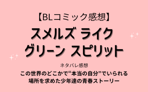 漫画『スメルズ ライク グリーン スピリット』ネタバレ感想【ドラマ情報や無料で原作を読む方法も解説】