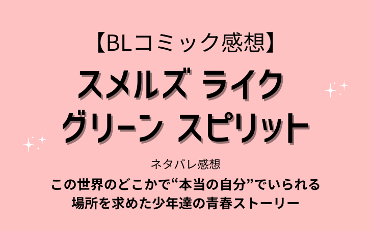 漫画『スメルズ ライク グリーン スピリット』ネタバレ感想【ドラマ情報や無料で原作を読む方法も解説】