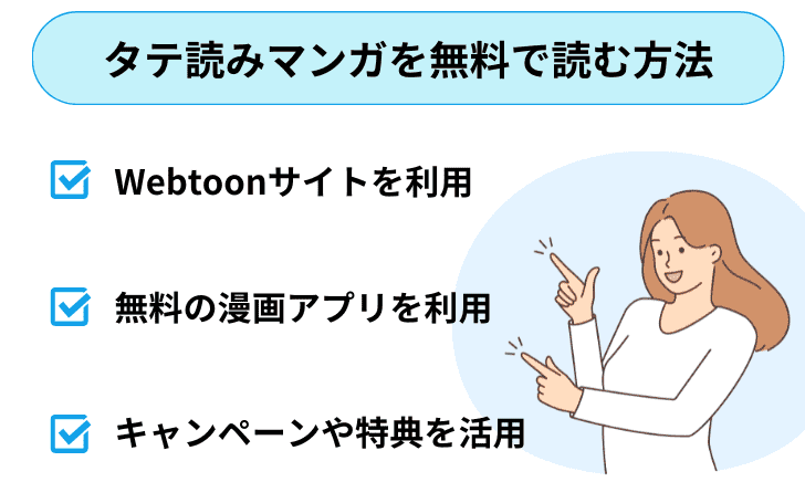 タテ読みマンガを無料で読む方法