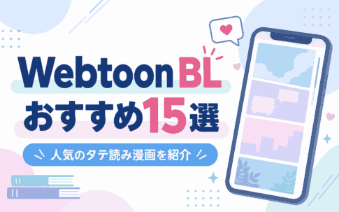 Webtoon BLおすすめ15選｜人気のタテ読み漫画