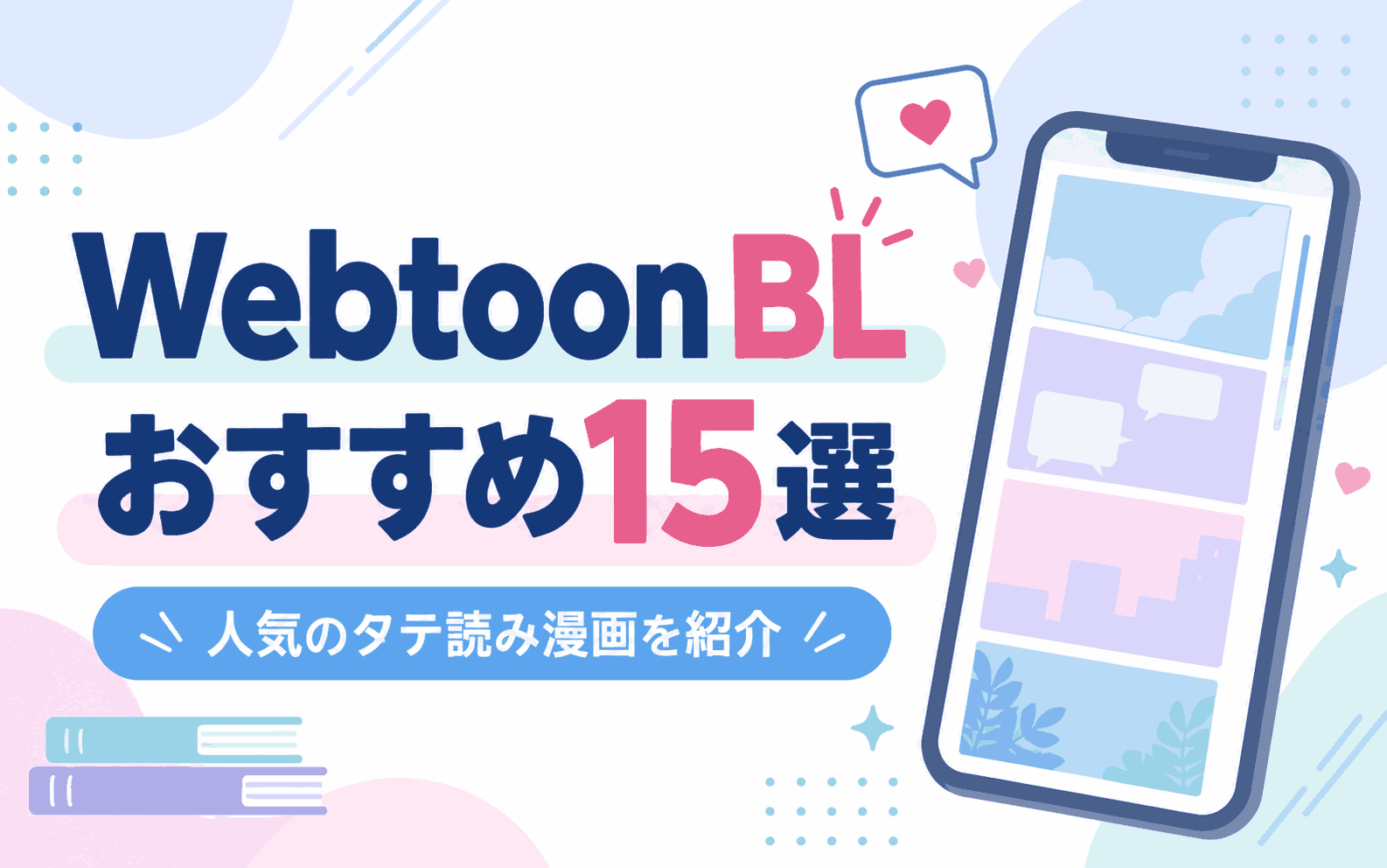Webtoon BLおすすめ15選｜人気のタテ読み漫画