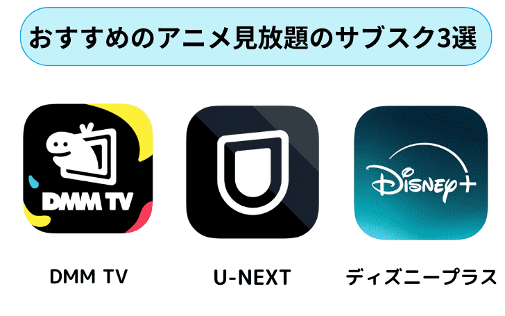 おすすめのアニメ見放題の動画配信サブスク3選