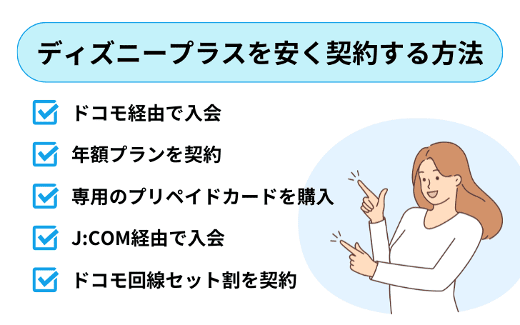 ディズニープラスを安く契約する方法