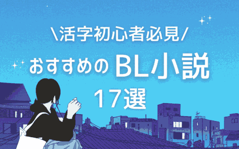 【活字初心者必見】おすすめのBL小説17選！読書の秋にぴったりのキュンから泣ける作品までを厳選