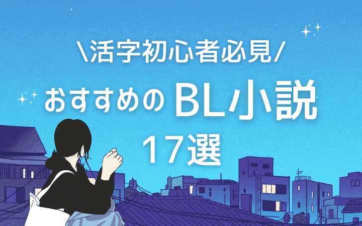 【活字初心者必見】おすすめのBL小説17選！読書の秋にぴったりのキュンから泣ける作品までを厳選