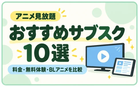 BLアニメ見放題のおすすめサブスク10選