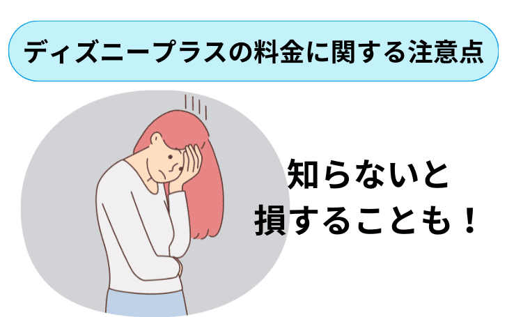 ディズニープラスの料金に関する注意点