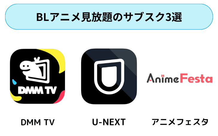 BL(ボーイズラブ)アニメ見放題のおすすめサブスク3選