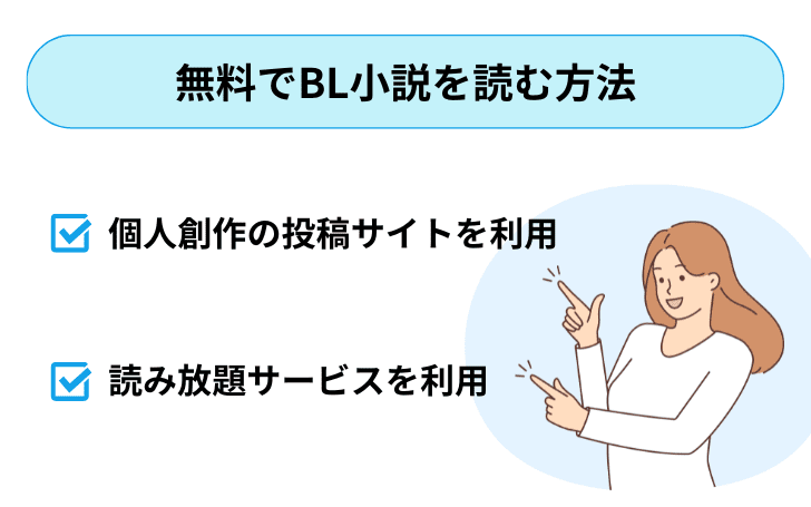 無料でBL小説を読む方法