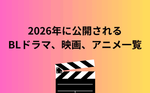 【最新版】2026年に放送、配信されるBLドラマ、BLアニメ、BL映画一覧