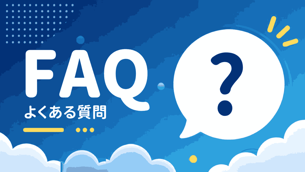 FAQよくある質問