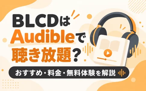 BLCDはAudibleで聴き放題？おすすめ作品・料金・無料体験を解説