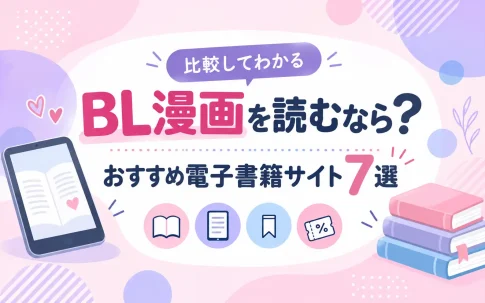 BL漫画におすすめの電子書籍サイト7選