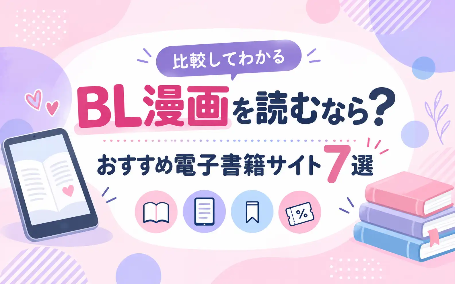 BL漫画におすすめの電子書籍サイト7選