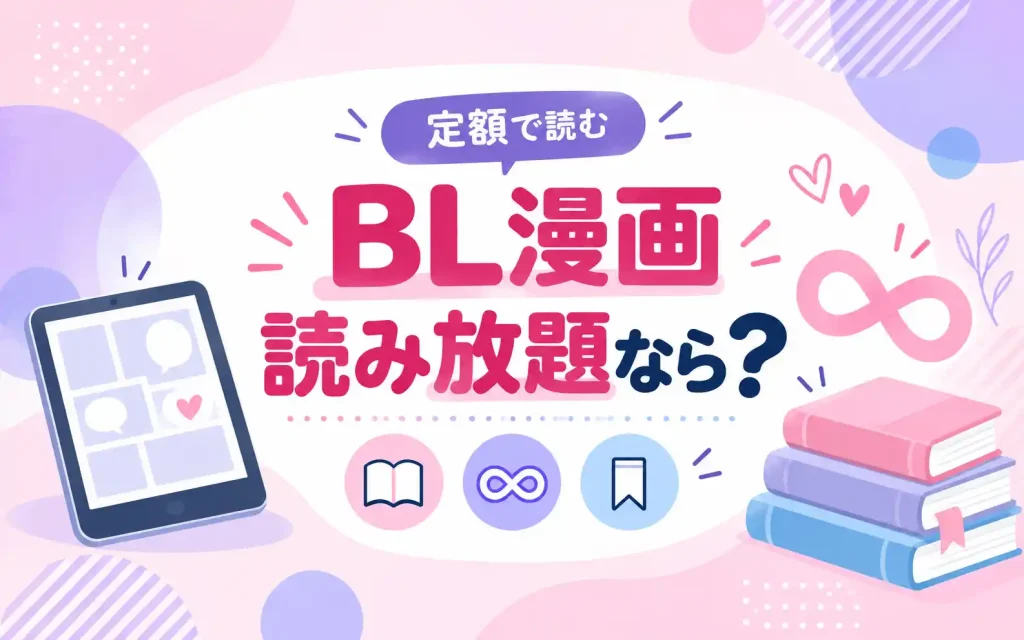 BL漫画 読み放題なら？