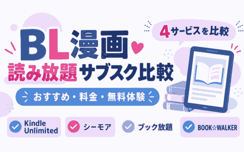 BL漫画読み放題サブスク4社を比較
