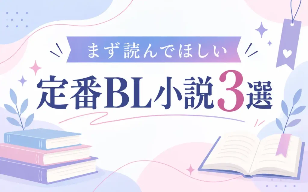 まず読んでほしい 定番BL小説3選