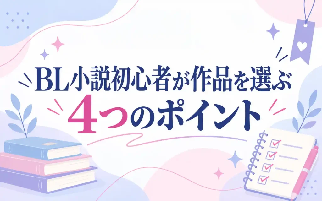 BL小説初心者が作品を選ぶ4つのポイント
