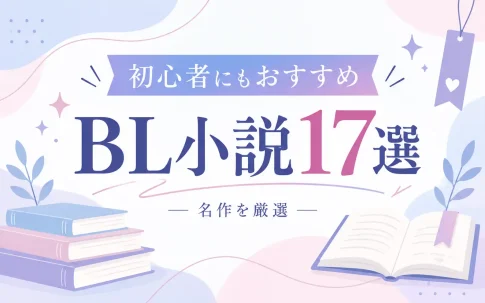 初心者におすすめのBL小説17選