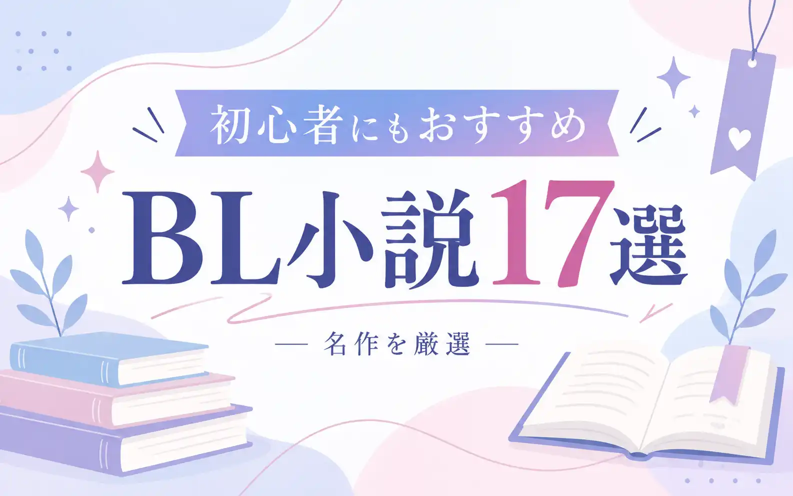 初心者におすすめのBL小説17選