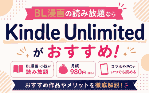 BL漫画の読み放題ならKindle Unlimitedがおすすめ！