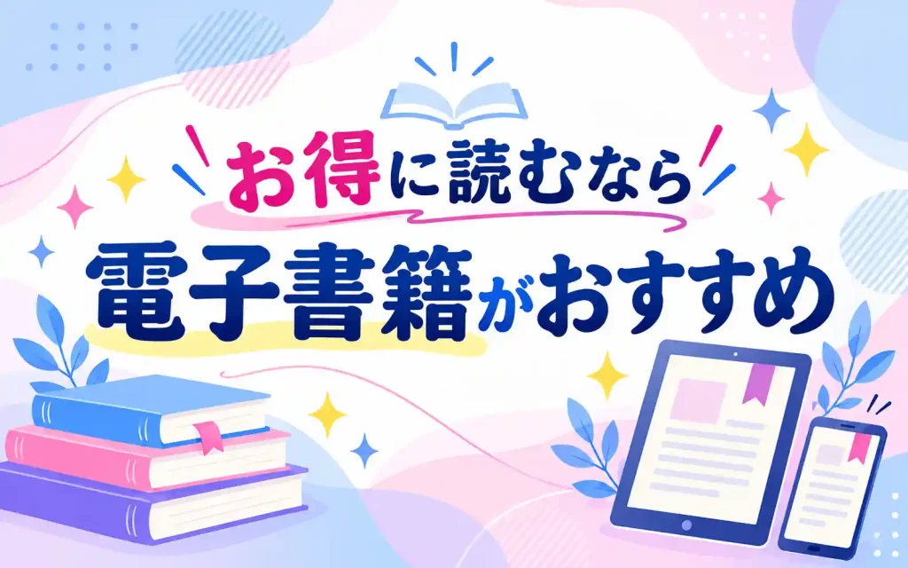 お得に読むなら電子書籍がおすすめ