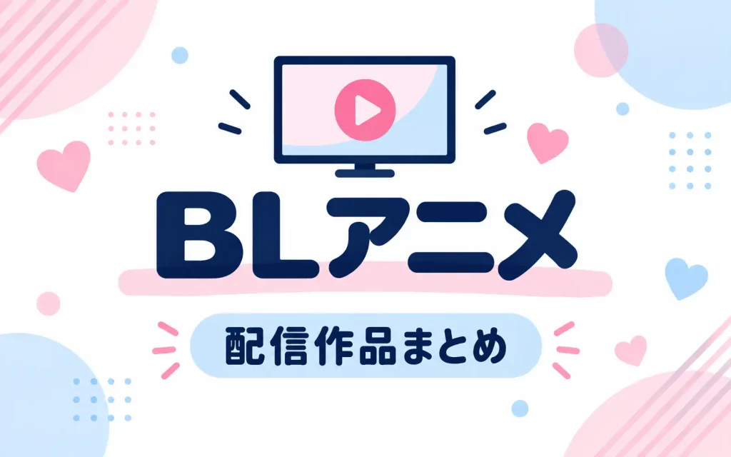 BLアニメ