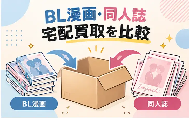 BL漫画・同人誌の宅配買取おすすめ5社比較
