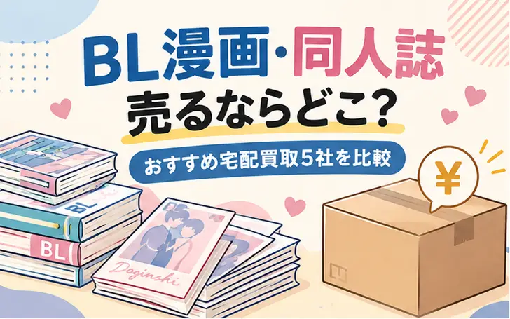 BL漫画・同人誌を売るならどこ？おすすめ宅配買取5社を比較