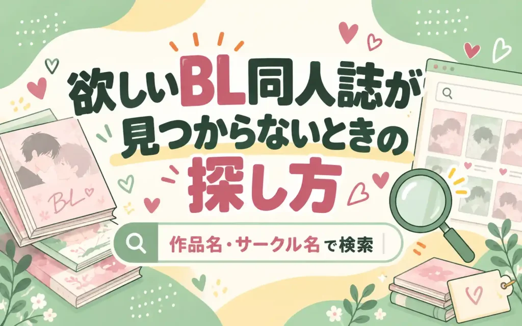 欲しいBL同人誌が見つからないときの探し方