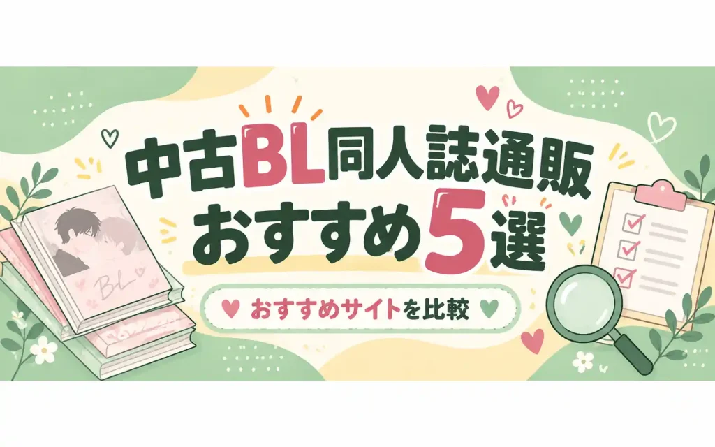 中古BL同人誌通販おすすめ5サイトの比較