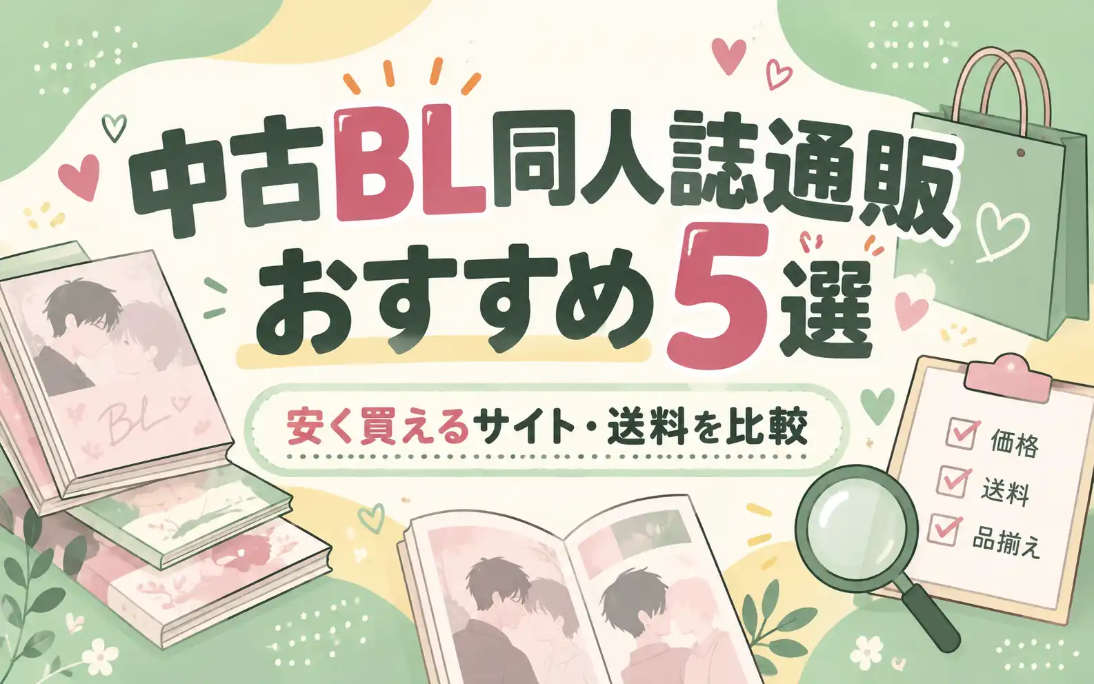 中古BL同人誌通販おすすめ5選・安く買えるサイトと送料を比較