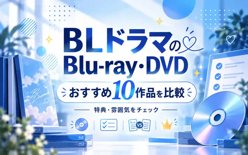 BLドラマのBlu-ray・DVD｜おすすめ10作品を比較