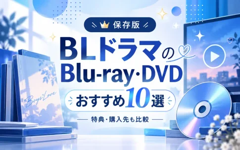 BLドラマのBlu-ray・DVDおすすめ10選｜特典・購入先を比較