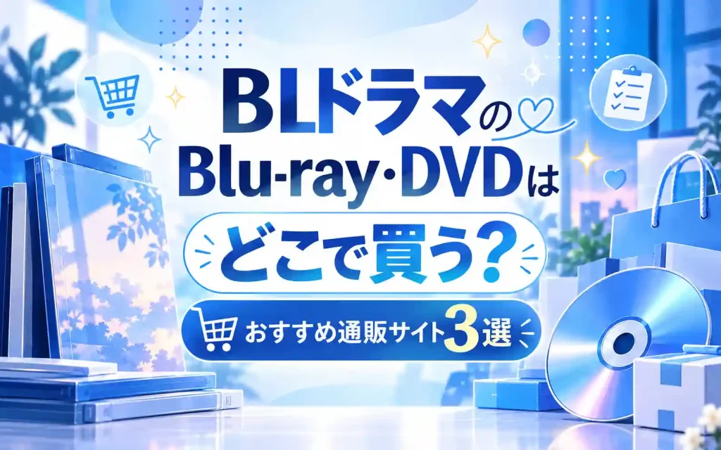 BLドラマのBlu-ray・DVDはどこで買う？おすすめ通販サイト3選