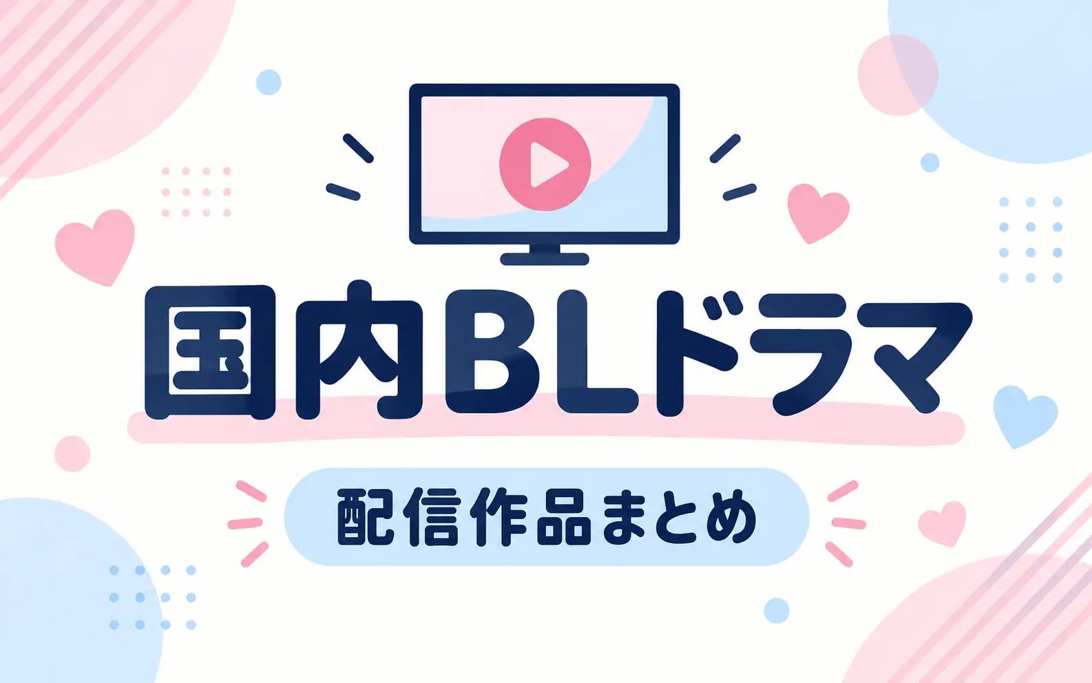 国内BLドラマ