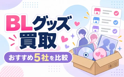 BLグッズ買取おすすめ5社の比較