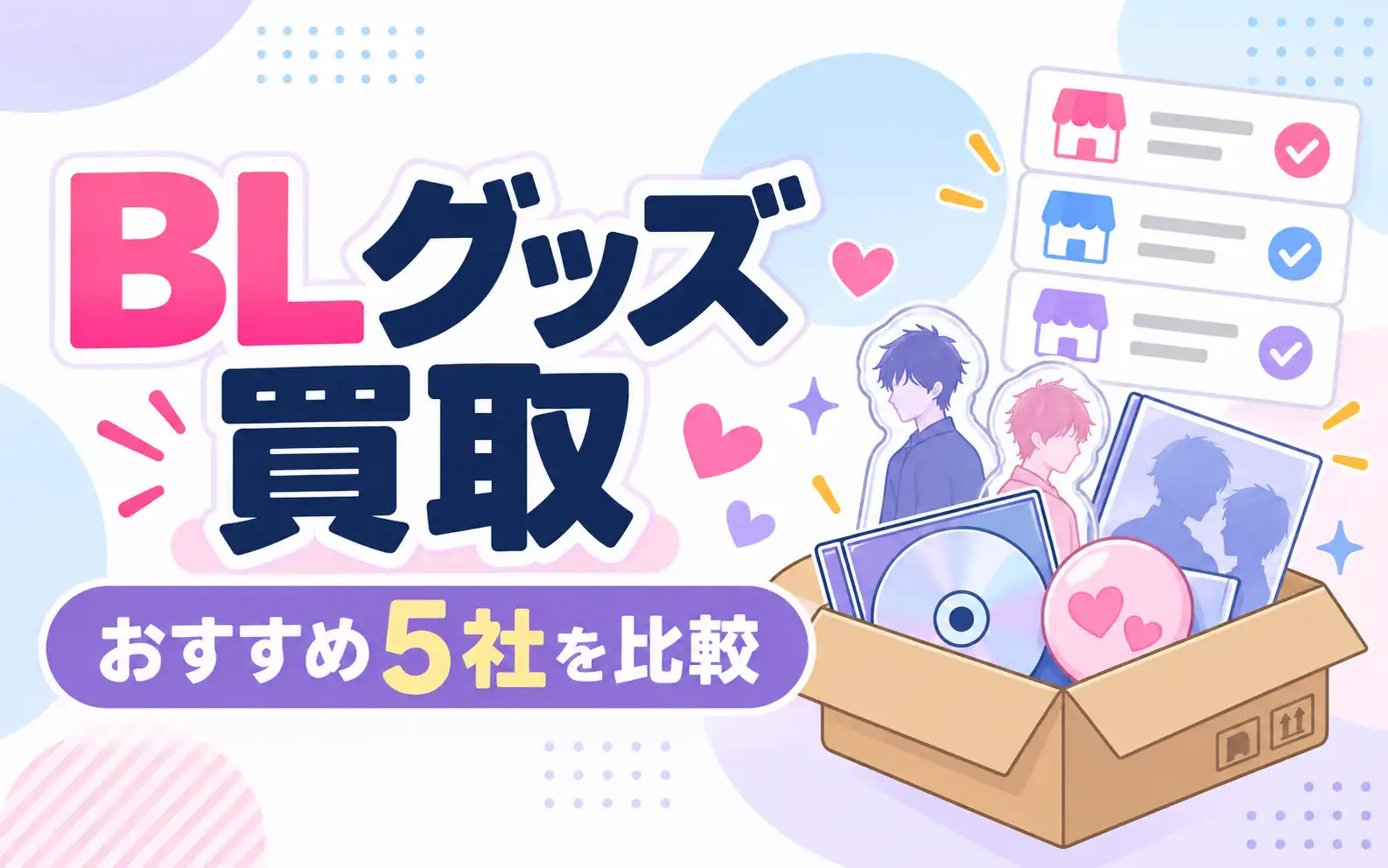 BLグッズ買取おすすめ5社の比較