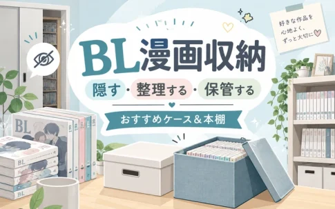 BL漫画の収納方法7選