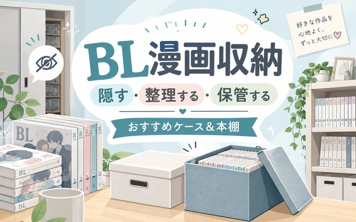 BL漫画の収納方法7選